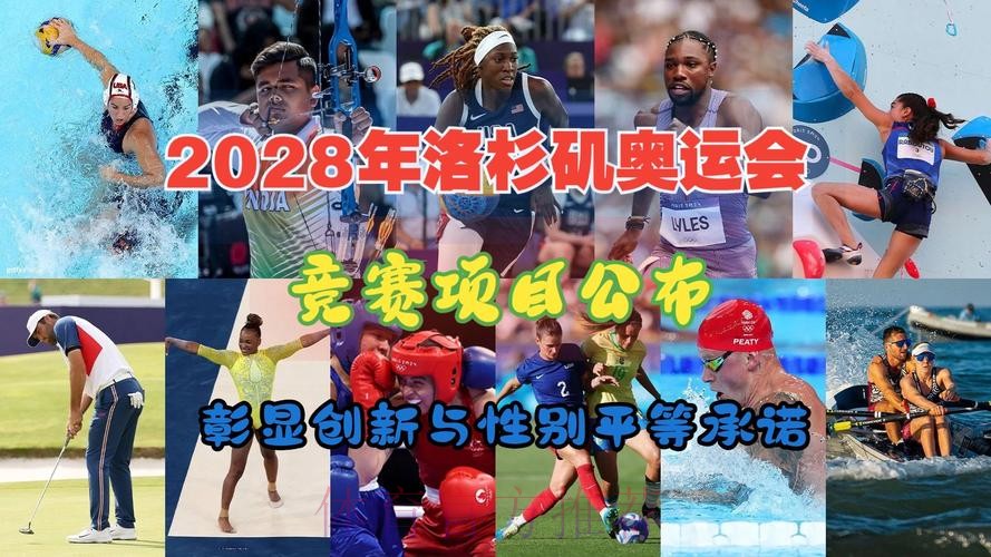 增加女性力量 2028年洛杉矶奥运会增项